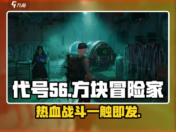 代号56🔥：游戏特色全揭秘，玩法评价一网打尽！截图1