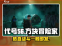 代号56🔥：游戏特色全揭秘，玩法评价一网打尽！