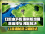 🔥幻想水浒传闪退救星！加速器选择指南✨