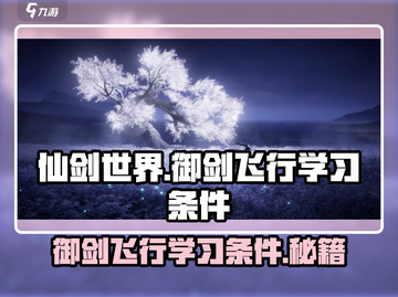 仙剑世界🔥御剑飞行学习条件大揭秘🎉截图1