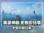 《英灵神殿》史低价格🔥快来看看⚡