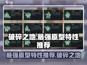 破碎之地最强原型特性🔥带你躺赢游戏⚡截图1