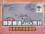 《倾听画语》Jack信封🔥隐藏秘密等你发现！
