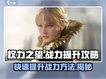 权力之望🔥战力飙升秘籍，轻松称霸游戏❗截图1