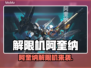 🔥解限机阿奎纳爆强攻略！💥🎮