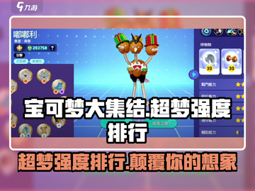 宝可梦大集结🔥超梦登顶强度排行榜！快来一睹为快✨截图1