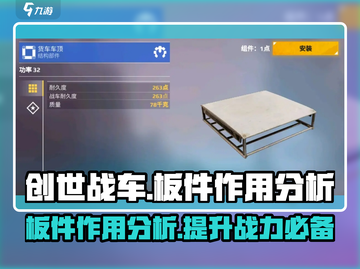 创世战车🔥板件使用大全，轻松制霸战场！截图1