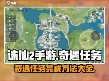 诛仙2手游🔥奇遇任务完成方法全攻略！💡截图1
