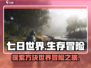 七日世界🔥手游：超好玩玩法全揭秘！
