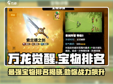 万龙觉醒🔥最强宝物排名揭秘！必看👇截图1