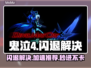 🎮鬼泣4闪退救星！加速器推荐🔥