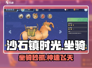 《沙石镇时光》坐骑抓取秘籍🐎截图1