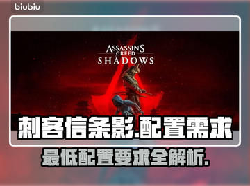 刺客信条影配置需求🔥最低要求轻松玩！截图1