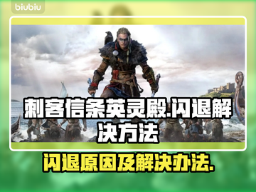 刺客信条英灵殿🔥闪退解决办法来了！⚡截图1