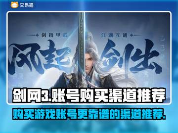 剑网3账号在哪买？🔥正规渠道推荐！截图1
