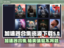 加速器合集资源下载，玩游戏不卡顿🔥🎮