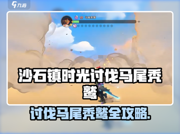 🎮《沙石镇时光》马尾秃鹫讨伐全攻略！💥截图1