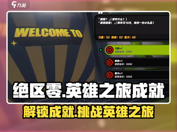 绝区零🔥英雄之旅成就轻松获取💡截图1