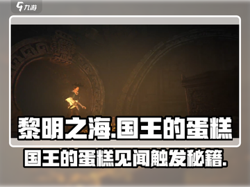 《黎明之海》国王蛋糕见闻触发攻略💥截图1