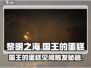 《黎明之海》国王蛋糕见闻触发攻略💥