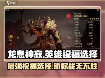 龙息神寂🔥英雄祝福选择攻略来了！💡截图1