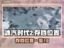 冰汽时代2存档位置大曝光！游戏党必看👇