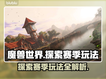 魔兽世界探索赛季🔥玩法全攻略💎截图1