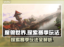 魔兽世界探索赛季🔥玩法全攻略💎