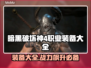 暗黑4职业装备大揭秘🔥助你称霸游戏🎉