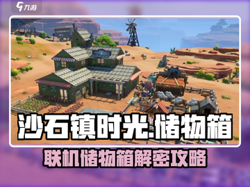《沙石镇时光》联机储物箱打不开？💥一招解决！📦✨截图1