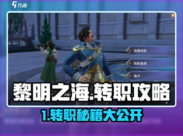《黎明之海》转职攻略大揭秘！🎮截图1