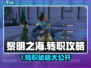 《黎明之海》转职攻略大揭秘！🎮