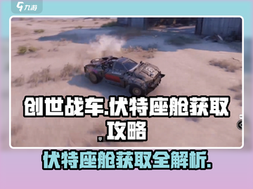 创世战车🔥伏特座舱获取攻略💎截图1