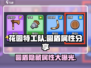 花园特工队🔥圆盾属性大揭秘，防御神器不容错过！
