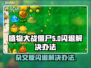 植物大战僵尸杂交版🔥闪退解决办法💎