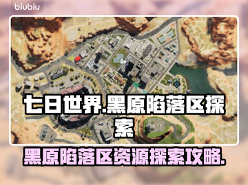 《七日世界》黑原陷落区资源大曝光💥🔥截图1