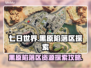 《七日世界》黑原陷落区资源大曝光💥🔥