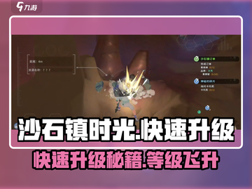 沙石镇时光😎快速升级秘籍，等级飞升不是梦！截图1