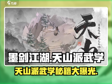 墨剑江湖🔥天山派武学揭秘，超强技能一剑封喉！截图1