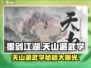 墨剑江湖🔥天山派武学揭秘，超强技能一剑封喉！