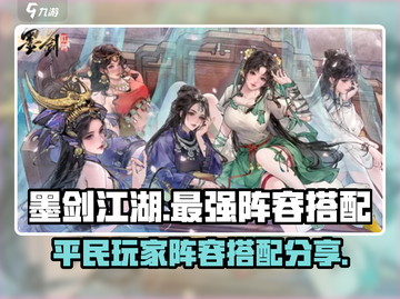 墨剑江湖🔥0氪也能称霸！平民最强阵容⚡截图1