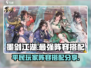 墨剑江湖🔥0氪也能称霸！平民最强阵容⚡