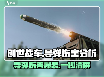 创世战车✨导弹伤害爆表，游戏体验燃爆🔥截图1