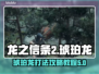 龙之信条2🔥琥珀龙Boss打法攻略💡