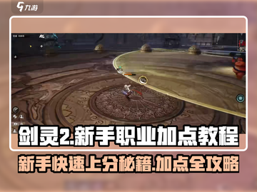 剑灵2🔥新手必看！职业加点全攻略✨截图1