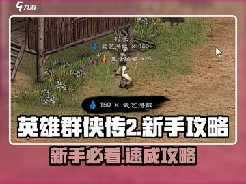 《英雄群侠传2新手必看！🔥超全玩法攻略速成》🎮截图1