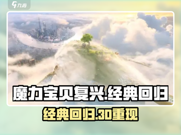 魔力宝贝复兴🔥3D画面全新体验！你不来看看吗？截图1