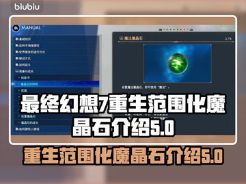 最终幻想7重生🔥范围化魔晶石全解析💎截图1