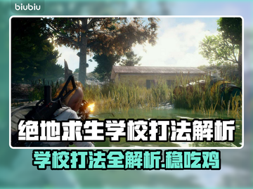 绝地求生学校打法大揭秘！ PUBG🔥截图1