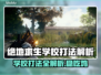 绝地求生学校打法大揭秘！ PUBG🔥